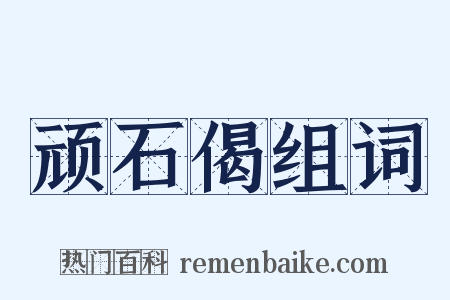 顽石偈组词是什么意思的图片